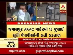 અમદાવાદઃ જમાલપુર APMC માર્કેટ 31 જૂલાઇ સુધી રહેશે બંધ, જુઓ વીડિયો 