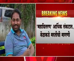 MahaVitaran | 'महावितरण' आर्थिक संकटात, केंद्राकडे मदतीची मागणी