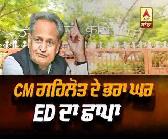 CM ਗਹਿਲੋਤ ਦੇ ਭਰਾ ਦੇ ਠਿਕਾਣਿਆਂ 'ਤੇ ED ਦੀ ਛਾਪੇਮਾਰੀ ਕਿਉਂ?