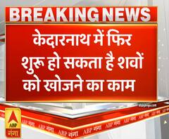 Uttrakhand Prime: केदारनाथ में फिर शुरू हो सकता है शवों को खोजने का काम | ABP Ganga 