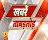 Khabarein Tabadtod: Covid Updates से लेकर UP के मौसम के हाल तक, देखें-खबरें ताबड़तोड़