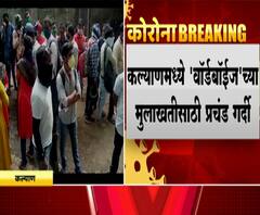 Kalyan Ward boy Interview | कल्याणमध्ये वॉर्डबॉईजच्या मुलाखतीसाठी प्रचंड गर्दी