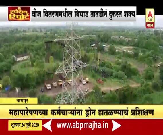 Special Report |विद्युत वाहिन्यांची देखभाल करण्यासाठी 'ड्रोन'; मनुष्यबळ, वेळ, पैशांची मोठी बचत होणार