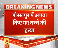 Purab paschim: गोरखपुर में अगवा किए गए 14 साल के बच्चे की हत्या, तीन आरोपी गिरफ्तार