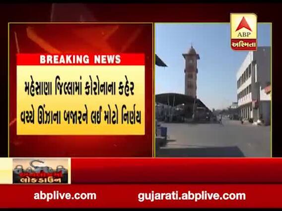 મહેસાણા જિલ્લામા કોરોનાના કહેર વચ્ચે ઉંઝાના બજારને લઇને લેવાયો મોટો નિર્ણય