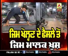 Unlock-3 ਦੀਆਂ Guidelines ਤੋਂ ਬਾਅਦ Gym ਮਾਲਕਾਂ ਦੇ ਖਿੜੇ ਚਿਹਰੇ 