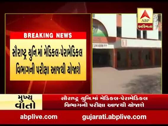 કોરોનાના સંકટ વચ્ચે આજથી સૌરાષ્ટ્ર યુનિવર્સિટીમાં પરીક્ષાનો પ્રારંભ, જુઓ વીડિયો