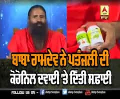 ਕੋਰੋਨਿਲ ਦਵਾਈ 'ਤੇ ਬਾਬਾ ਰਾਮਦੇਵ ਦੀ ਸਫ਼ਾਈ