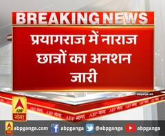 प्रयागराज में नाराज छात्रों का अनशन जारी