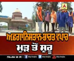 ਅਫ਼ਗਾਨਿਸਤਾਨ-ਭਾਰਤ ਵਪਾਰ ਮੁੜ ਸ਼ੁਰੂ ਹੋਣ 'ਤੇ ਕੁਲੀਆਂ ਦੇ ਚਿਹਰੇ 'ਤੇ ਆਈ ਖੁਸ਼ੀ