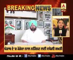 Breaking- Captain ਦਾ ਵੱਡਾ ਐਲਾਨ, Punjab 'ਚ Corona ਨਾਲ ਨਜਿੱਠਣ ਲਈ ਵਧੇਗੀ ਸਖ਼ਤੀ 
