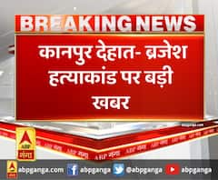 कानपुर देहात- ब्रजेश हत्याकांड पर बड़ी खबर