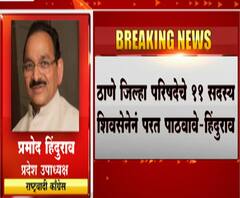 Pramod Hindurao | ठाणे जिल्हा परिषदेचे 11 सदस्य शिवसेनेने परत पाठवावे - प्रमोद हिंदुराव