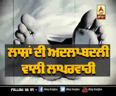 ਲਾਸ਼ਾਂ ਦੀ ਅਦਲਾ-ਬਦਲੀ ਵਾਲੀ ਲਾਪਰਵਾਹੀ, ਜ਼ਿੰਮੇਵਾਰ ਕੌਣ? 