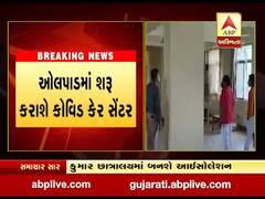 સુરત: સતત વધતા કોરોના કેસને લઈને પ્રશાસન હરકતમાં, ઓલપાડમાં શરુ કરાશે કોવિડ કેર સેન્ટર, જુઓ વીડિયો 