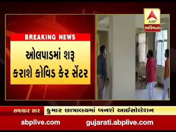 સુરત: સતત વધતા કોરોના કેસને લઈને પ્રશાસન હરકતમાં, ઓલપાડમાં શરુ કરાશે કોવિડ કેર સેન્ટર, જુઓ વીડિયો 