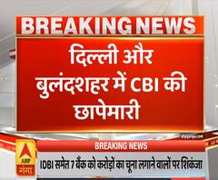 Ganga Prime: दिल्ली और बुलंदशहर में सीबीआई की छापेमारी | ABP Ganga 
