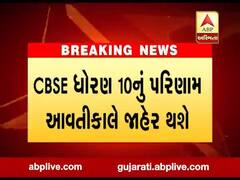 CBSE ધોરણ 10નું પરિણામ આવતીકાલે થશે જાહેર, જુઓ વીડિયો 