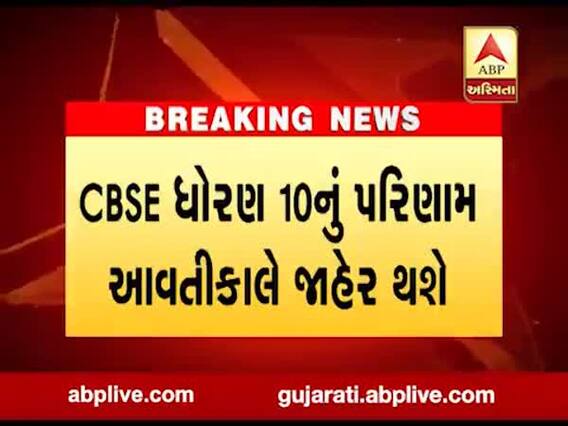 CBSE ધોરણ 10નું પરિણામ આવતીકાલે થશે જાહેર, જુઓ વીડિયો 