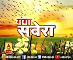 गंगा सवेरे : हर गांव, किस्बे और शहर की खबरें....गंगा सवेरे में | ABP Ganga
