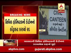  વલસાડની સિવિલ હોસ્પિટલની કેન્ટીનમાં ઝડપાયેલા દારૂ મામલે ABP અસ્મિતાના અહેવાલની અસર, કેન્ટીનનો કોન્ટ્રાક્ટ રદ, જુઓ વીડિયો