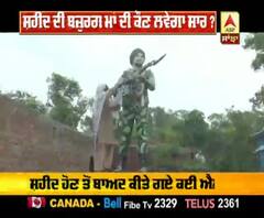 ਸ਼ਹੀਦ ਦੀ ਮਾਂ, ਨਾ ਖਾਣ ਨੂੰ ਰੋਟੀ, ਨਾ ਸਿਰ 'ਤੇ ਛਾਂ |