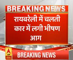 Ganga Dopahar: रायबरेली में चलती कार में लगी भीषण आग | Raebareily | ABP Ganga