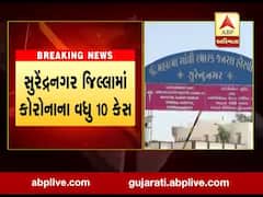 સુરેન્દ્રનગર જિલ્લામાં કોરોનાના વધુ 10 કેસ નોંધાયા, જુઓ વીડિયો 