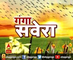 गंगा सवेरे : हर गांव, किस्बे और शहर की खबरें....गंगा सवेरे में | ABP Ganga
