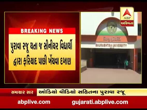 સૌરાષ્ટ્ર યુનિવર્સિટી પ્રોફેસર વિરુદ્ધ બન્ને પીડિતા સહિત 6 વિદ્યાર્થીઓએ રજૂ કર્યા પુરાવા, જુઓ વીડિયો