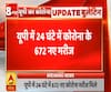 Ganga Savera: यूपी में 24 घंटे में निकले Coronavirus के 672 नए केस, 25 मरीजों ने तोड़ा दम|ABPGanga
