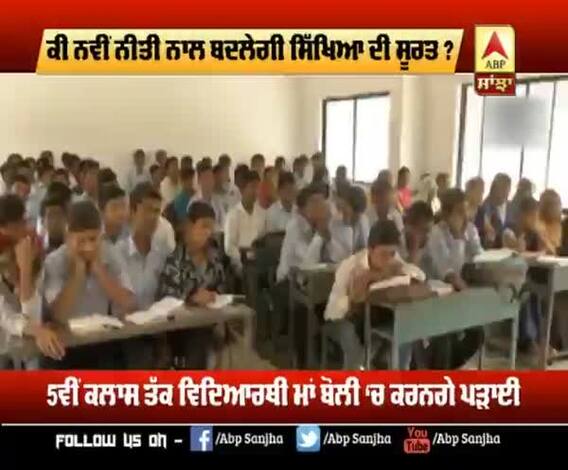 ਕੀ ਬਦਲੇਗੀ ਸਿੱਖਿਆ ਦੀ ਸੂਰਤ, ਨਵੀਂ Education policy 'ਚ ਨਵਾਂ ਕੀ?