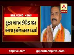 સુરતમાં ભાજપના કોર્પોરેટર ભરત મોના પર ફાયરિંગ કરનાર ઝડપાયો, જુઓ વીડિયો