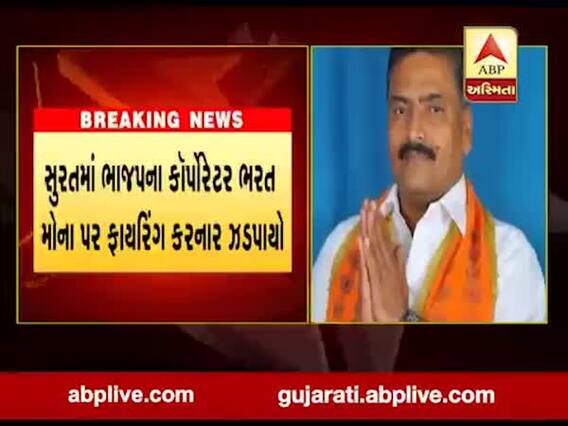 સુરતમાં ભાજપના કોર્પોરેટર ભરત મોના પર ફાયરિંગ કરનાર ઝડપાયો, જુઓ વીડિયો