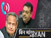 Rajasthan: How Phone tapping is done? Is Gehlot's Government responsible For Tapping BJP Minister's Phone? | ABP Uncut