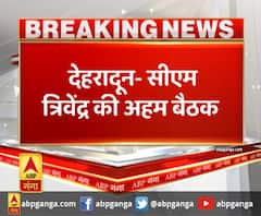 देहरादून- सीएम त्रिवेंद्र की अहम बैठक