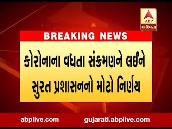 Coronavirus: સુરત મનપા ગણેશ વિસર્જન માટે નહીં બનાવે કૃત્રિમ તળાવો, જુઓ વીડિયો 
