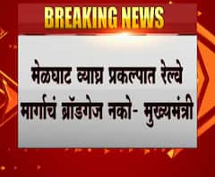 Melghat Tiger Project | मेळघाट व्याघ्र प्रकल्पातून रेल्वेचे ब्रॉडगेज नको : मुख्यमंत्री उद्धव ठाकरे 