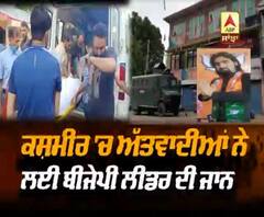 ਕਸ਼ਮੀਰ 'ਚ ਅੱਤਵਾਦੀਆਂ ਨੇ ਲਈ ਬੀਜੇਪੀ ਲੀਡਰ ਦੀ ਜਾਨ