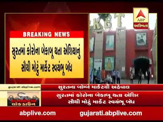 સુરતમાં કોરોના બેકાબૂ થતાં બોમ્બે માર્કેટ 31 જુલાઈ સુધી સ્વયંભૂ બંધ રાખવાનો નિર્ણય, જુઓ વીડિયો 