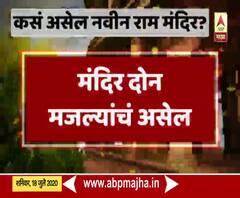 Ayodhya Ram Mandir | कसं असेल अयोध्येच्या नवीन राम मंदिराचं स्वरुप? 