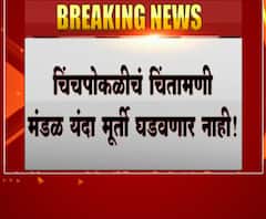 Ganesh Utsav | चिंतामणी गणेशोत्सव मंडळाचा मूर्ती न घडवण्याचा निर्णय, चांदीच्या मूर्तीची प्राणप्रतिष्ठा होणार
