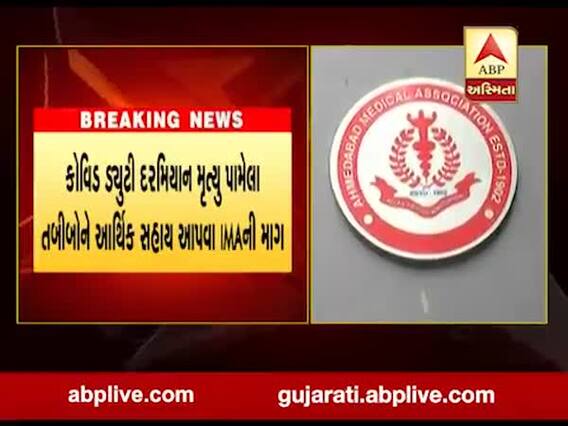 કોવિડ ડ્યૂટી દરમિયાન મૃત્યુ પામેલા તબીબોને આર્થિક સહાય આપવા IMAની માંગ, જુઓ વીડિયો 