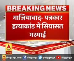 गाजियाबाद- पत्रकार हत्याकांड में सियासत गरमाई