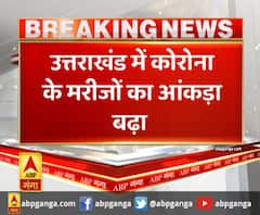 उत्तराखंड में कोरोना के मरीजों का आंकड़ा बढ़ा