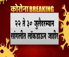 Sangli Lockdown | सांगलीत 22 ते 30 जुलैदरम्यान महापालिका,नगरपालिका,नगरपंचायत क्षेत्रात लॉकडाऊन 