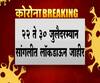 Sangli Lockdown | सांगलीत 22 ते 30 जुलैदरम्यान महापालिका,नगरपालिका,नगरपंचायत क्षेत्रात लॉकडाऊन 