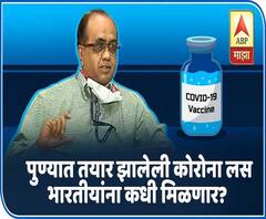 Corona vaccine| Dr Rajeev Dhere| सीरम इन्स्टिट्यूटमध्ये तयार झालेली कोरोना लस भारतीयांना कधी मिळणार?