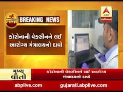 કોરોનાની વેક્સીન અંગે ભારતના આરોગ્ય મંત્રાલયે શું કર્યો મોટો દાવો? જુઓ વીડિયો