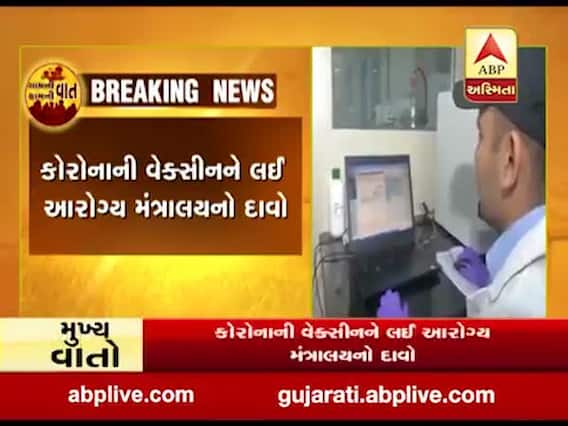 કોરોનાની વેક્સીન અંગે ભારતના આરોગ્ય મંત્રાલયે શું કર્યો મોટો દાવો? જુઓ વીડિયો